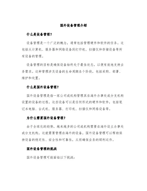 国外设备管理介绍