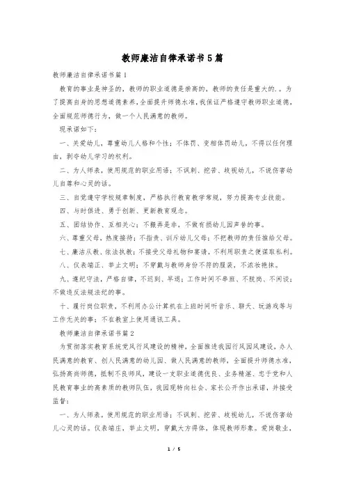 教师廉洁自律承诺书5篇