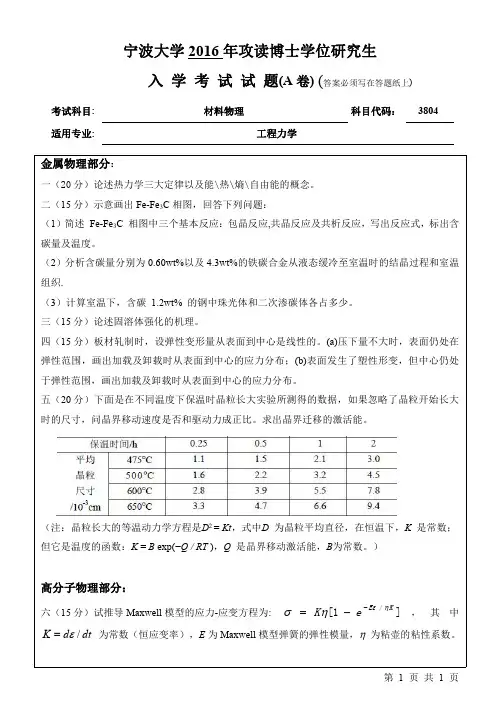 宁波大学2016材料物理考博真题