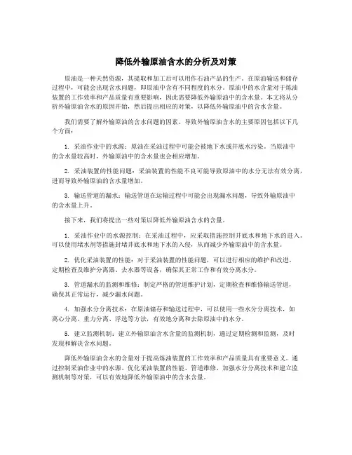 降低外输原油含水的分析及对策