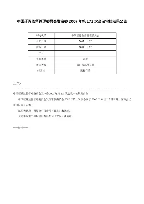 中国证券监督管理委员会发审委2007年第171次会议审核结果公告-