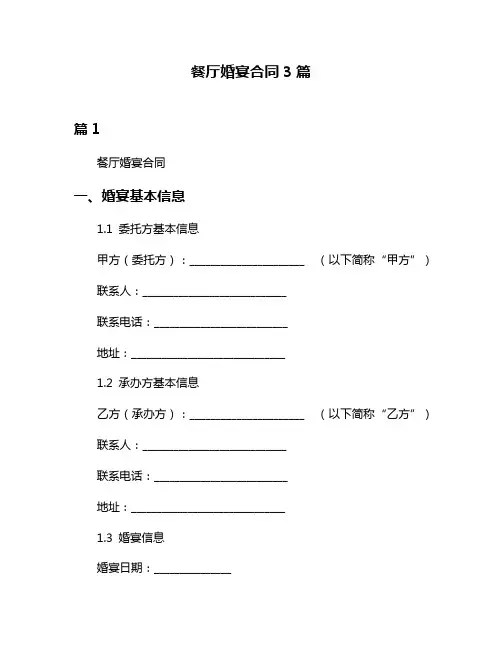 餐厅婚宴合同3篇
