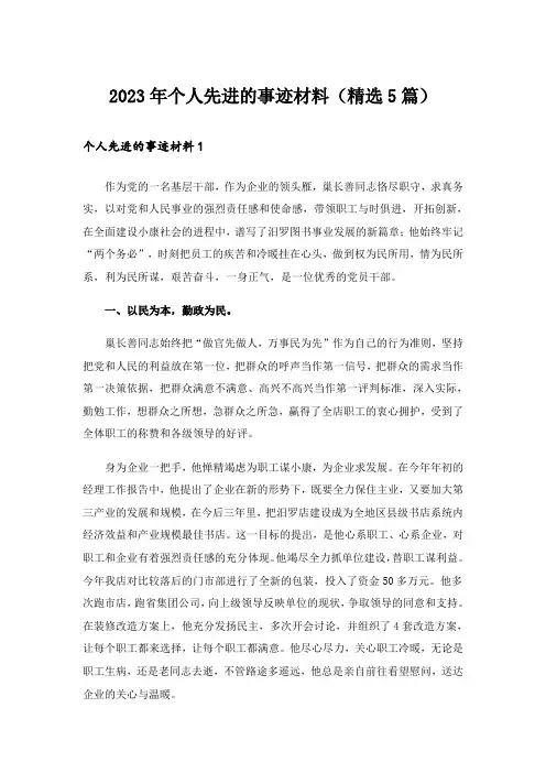 2023年个人先进的事迹材料(精选5篇)