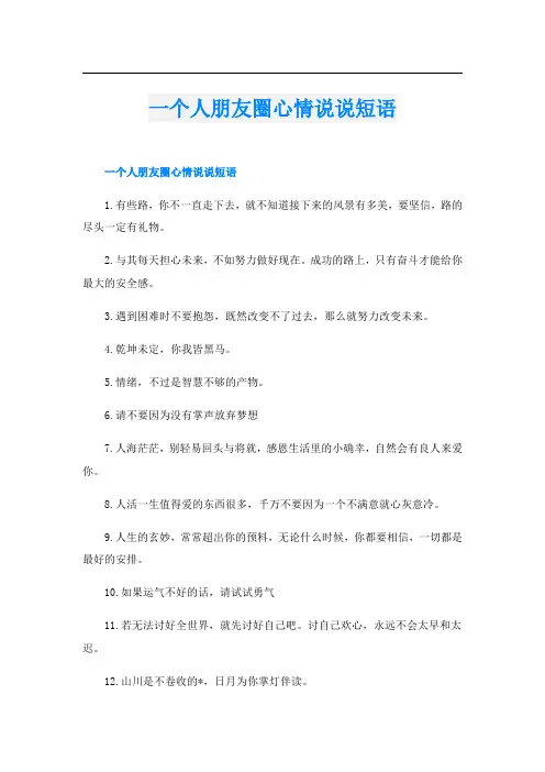 一个人朋友圈心情说说短语