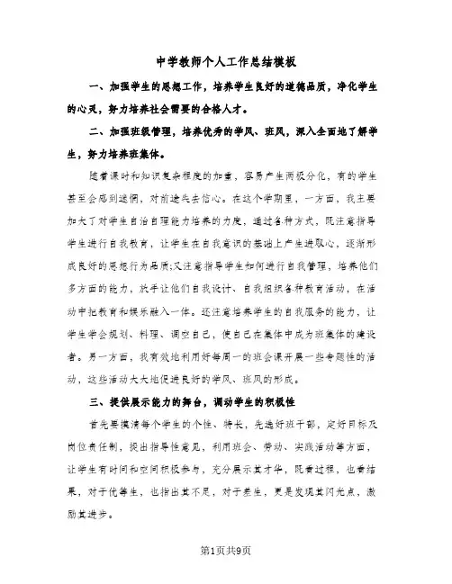 中学教师个人工作总结模板(四篇)