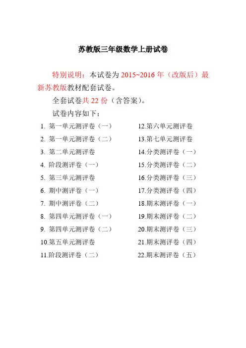 苏教版三年级数学上册试卷1全程测评卷(全套)(附完整答案)