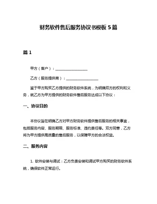 财务软件售后服务协议书模板5篇