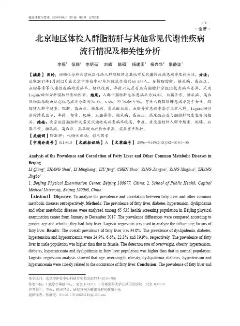 北京地区体检人群脂肪肝与其他常见代谢性疾病流行情况及相关性分析