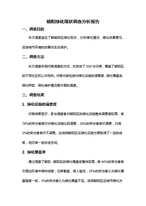 朝阳绿化现状调查分析报告