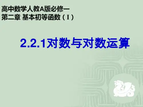 人教A版高中数学必修1第二章2.2.1对数与对数运算课件