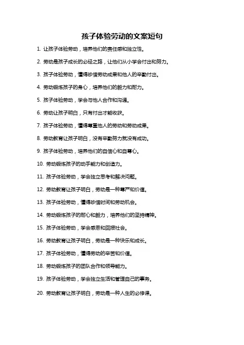 孩子体验劳动的文案短句