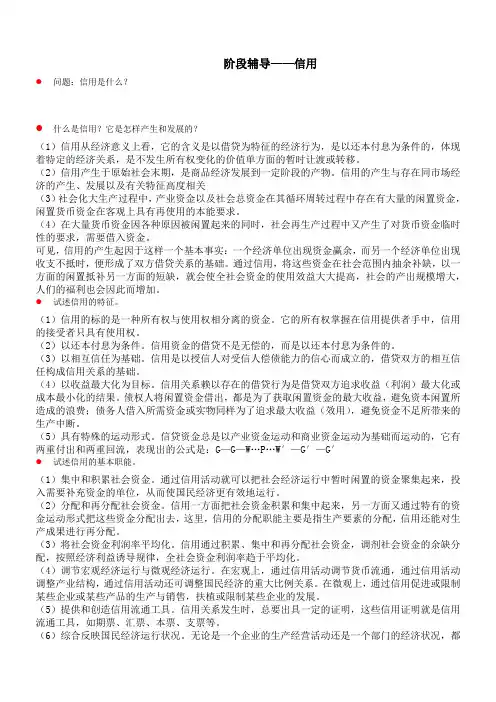 北语18春《货币银行学》辅导—信用