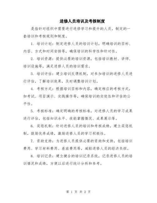 进修人员培训及考核制度