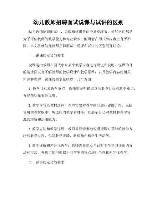 幼儿教师招聘面试说课与试讲的区别