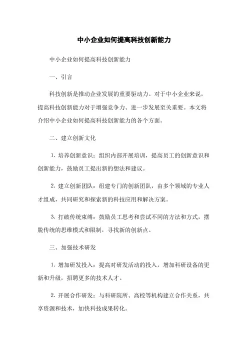 中小企业如何提高科技创新能力