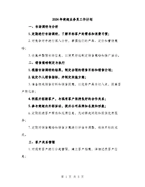 2024年商超业务员工作计划(2篇)