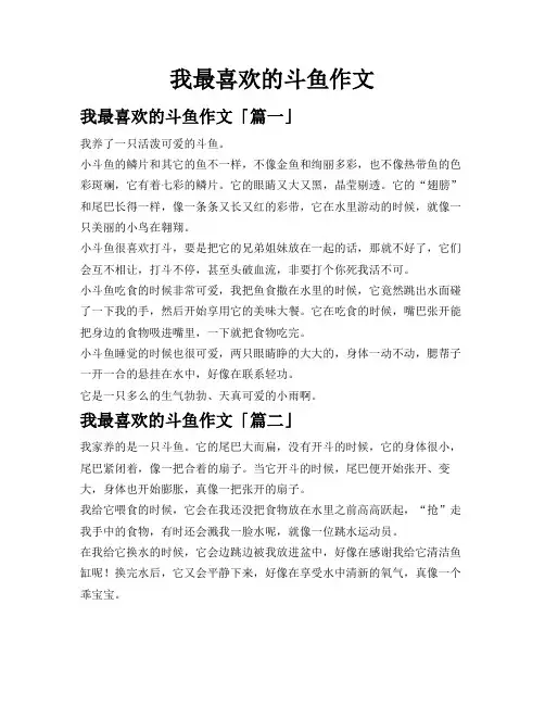 我最喜欢的斗鱼作文