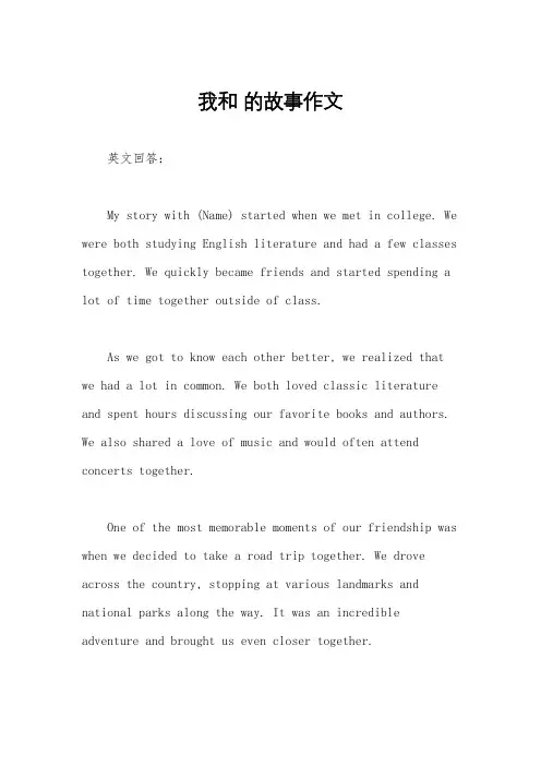 我和 的故事作文