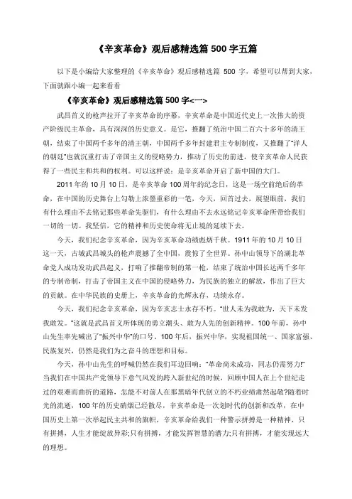《辛亥革命》观后感精选篇500字五篇