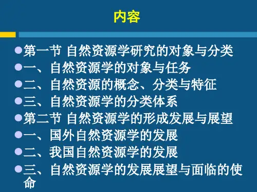 自然资源学绪论