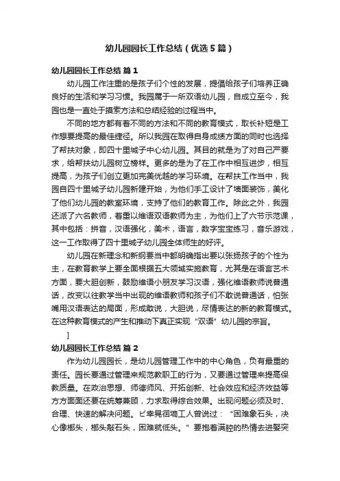 幼儿园园长工作总结（优选5篇）