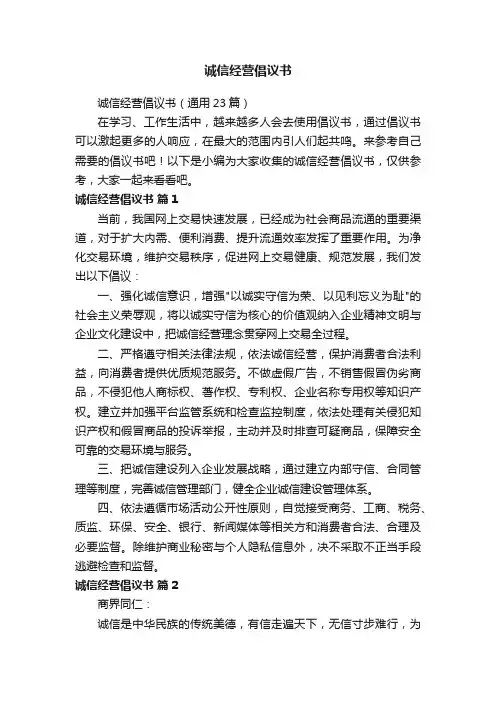 诚信经营倡议书（通用23篇）