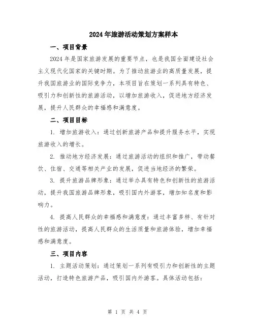 2024年旅游活动策划方案样本