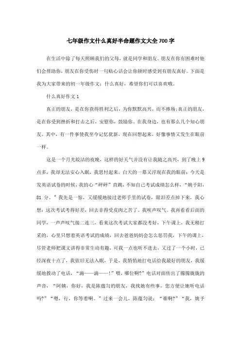 七年级作文什么真好半命题作文大全700字
