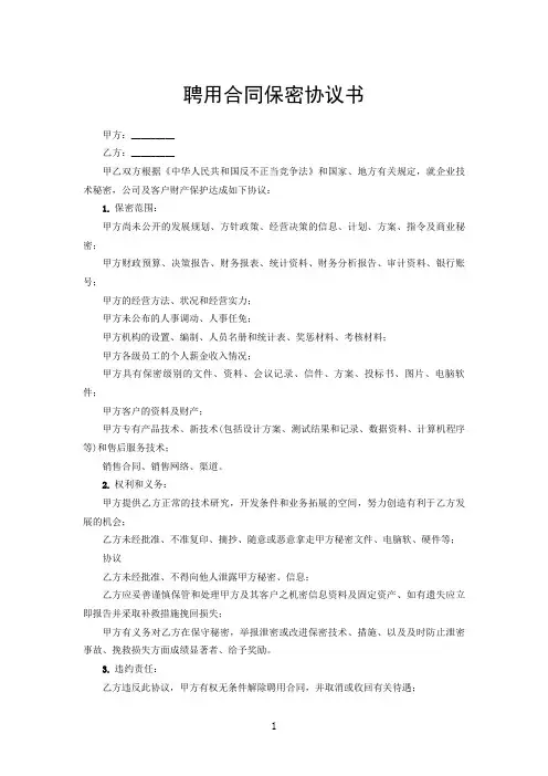 聘用合同保密协议书