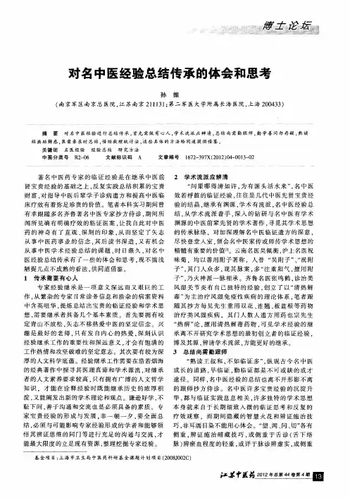 对名中医经验总结传承的体会和思考