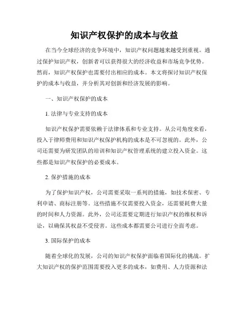 知识产权保护的成本与收益