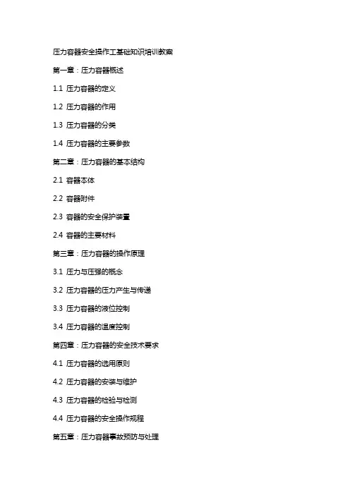 压力容器安全操作工基础知识培训教案