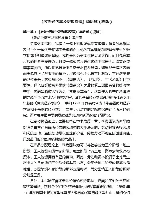 《政治经济学及赋税原理》读后感（模版）