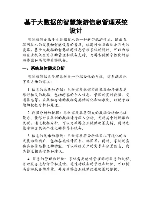 基于大数据的智慧旅游信息管理系统设计