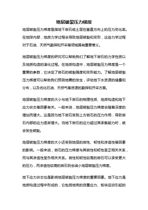 地层破裂压力梯度