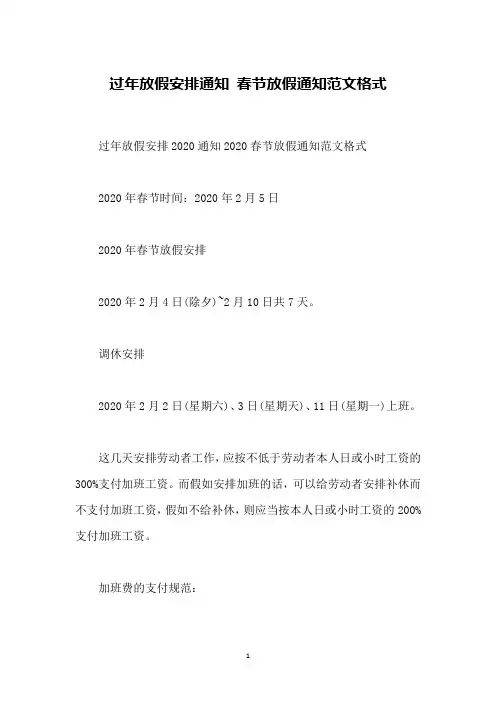 过年放假安排通知 春节放假通知范文格式