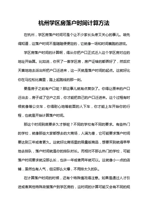 杭州学区房落户时间计算方法
