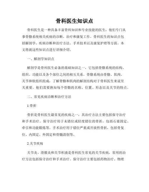 骨科医生知识点
