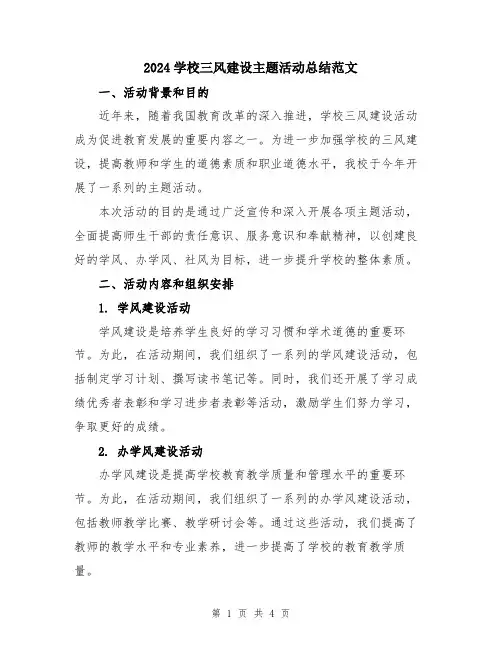 2024学校三风建设主题活动总结范文