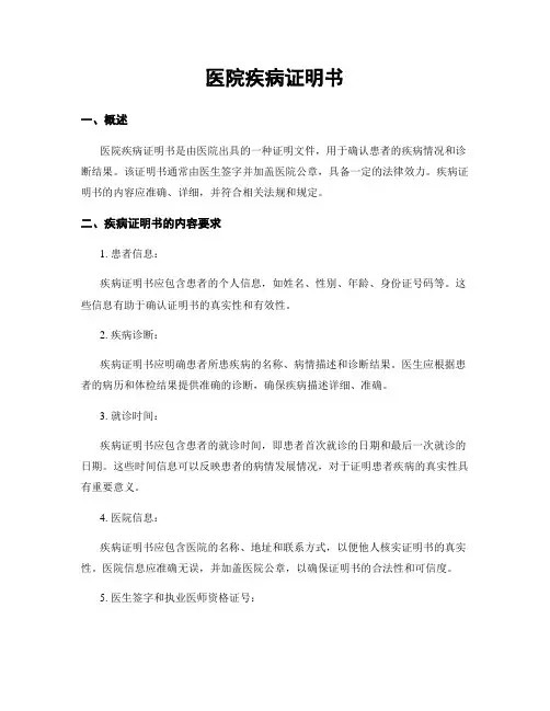 医院疾病证明书