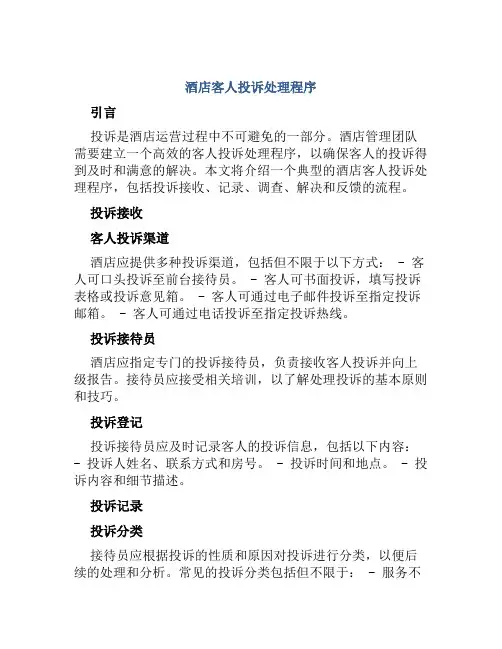 酒店客人投诉处理程序
