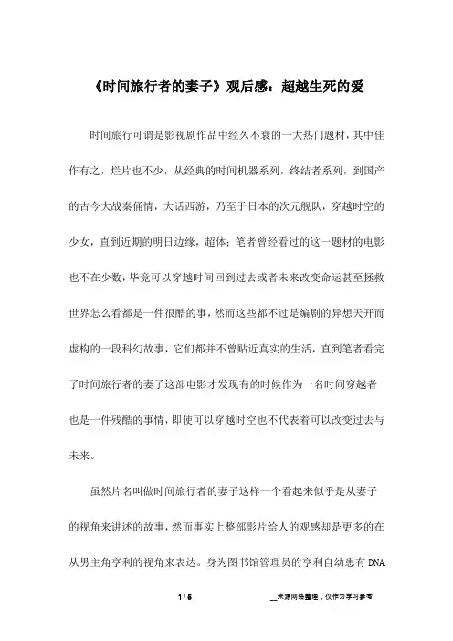 《时间旅行者的妻子》观后感：超越生死的爱