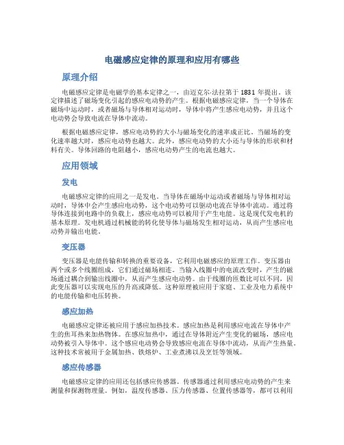电磁感应定律的原理和应用有哪些