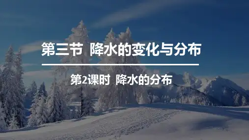 七年级地理上册课件第三章第三节 降水的变化和分布第2课时(共15张PPT)