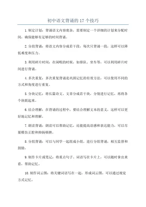 初中语文背诵的17个技巧