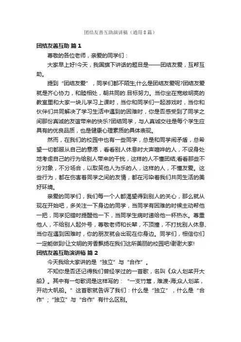 团结友善互助演讲稿（通用8篇）