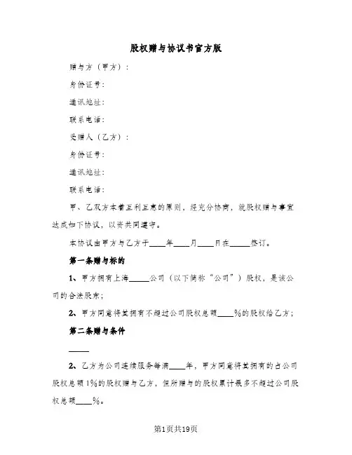 股权赠与协议书官方版(5篇)