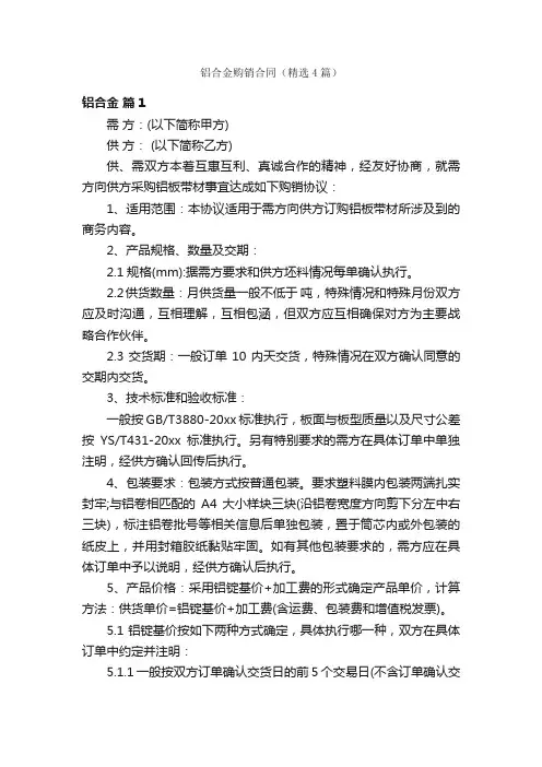 铝合金购销合同（精选4篇）