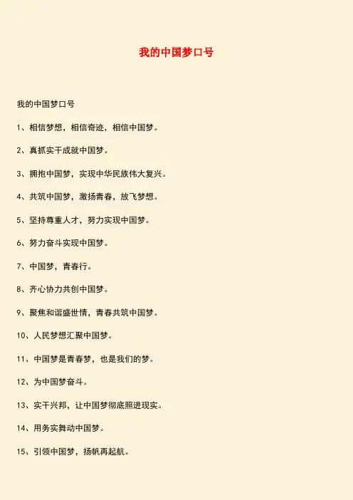 参考范文：我的中国梦口号