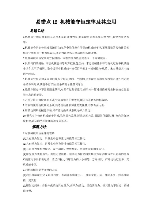 新高考物理考试易错题易错点12机械能守恒定律及其应用附答案
